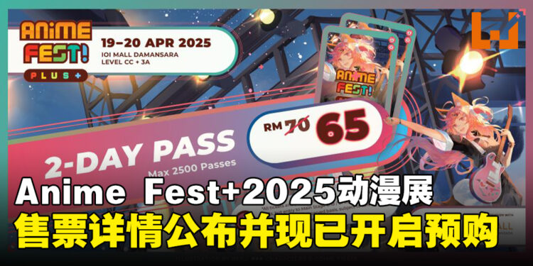 Anime Fest+ 2025 动漫展售票详情公布,门票预购现已开启!