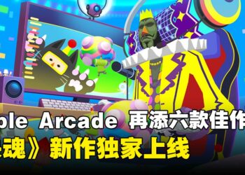六款全新游戏即将登陆 Apple Arcade！《块魂》时隔八年回归并独家登陆！