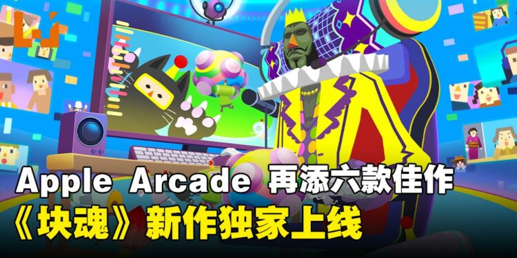 六款全新游戏即将登陆 Apple Arcade!《块魂》时隔八年回归并独家登陆!