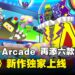 六款全新游戏即将登陆 Apple Arcade!《块魂》时隔八年回归并独家登陆!