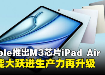 Apple推出全新M3版iPad Air：性能大跃进，生产力再升级，畅享更强大AI体验！