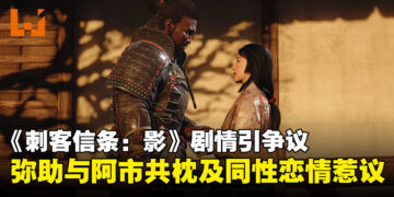 《刺客信条：影》剧情引爆争议：弥助与阿市同床、同性恋情双双惹议！