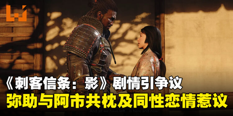 《刺客信条：影》剧情引爆争议：弥助与阿市同床、同性恋情双双惹议！