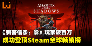 《刺客信条：影》宣布玩家突破百万，成功登顶Steam全球畅销榜！