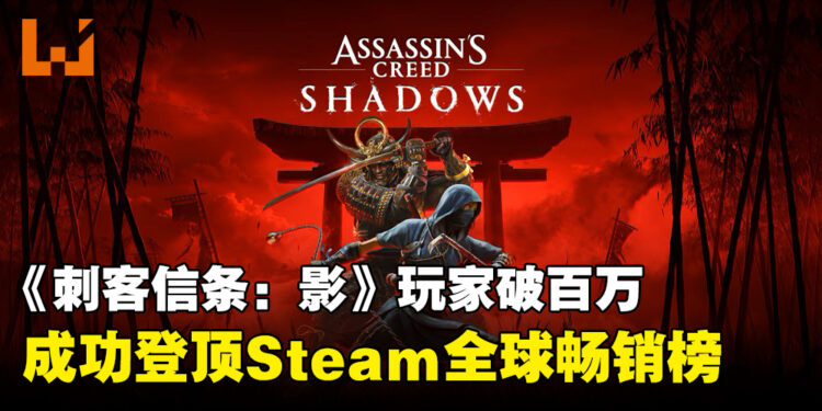 《刺客信条:影》宣布玩家突破百万,成功登顶Steam全球畅销榜!