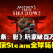 《刺客信条:影》宣布玩家突破百万,成功登顶Steam全球畅销榜!
