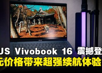 ASUS Vivobook 16 超长续航震撼登场，AI 赋能与轻薄便携兼具，打造高效办公新体验