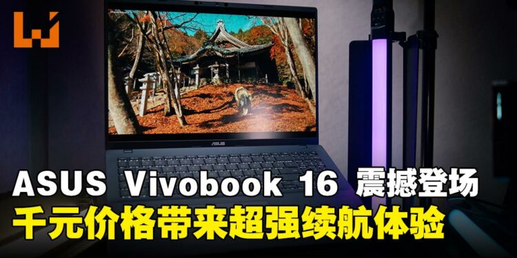 ASUS Vivobook 16 超长续航震撼登场,AI 赋能与轻薄便携兼具,打造高效办公新体验