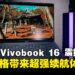 ASUS Vivobook 16 超长续航震撼登场,AI 赋能与轻薄便携兼具,打造高效办公新体验