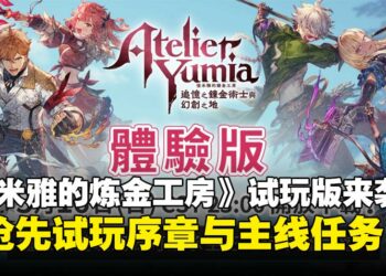 《优米雅的炼金工房》体验版即将上线，可以抢先试玩序章与主线任务！