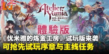 《优米雅的炼金工房》体验版即将上线，可以抢先试玩序章与主线任务！