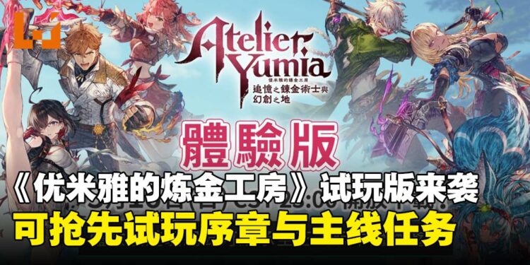 《优米雅的炼金工房》体验版即将上线，可以抢先试玩序章与主线任务！