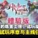 《优米雅的炼金工房》体验版即将上线,可以抢先试玩序章与主线任务!