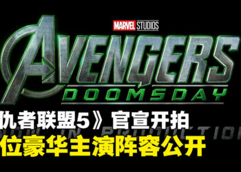 《复仇者联盟5：毁灭之日》正式开拍！漫威英雄大集结，27位演员确认回归