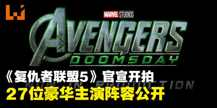 《复仇者联盟5:毁灭之日》正式开拍!漫威英雄大集结,27位演员确认回归