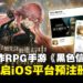 科幻RPG《黑色信标》正式开启 iOS预注册，参与限时活动还能赢取豪华奖励！