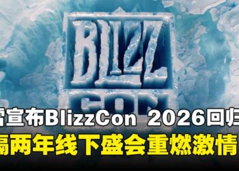 暴雪宣布BlizzCon正式于2026年回归！时隔两年，线下盛宴重回加州！
