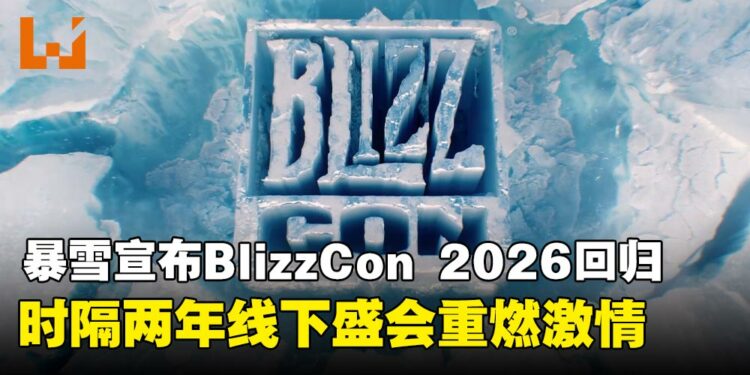 暴雪宣布BlizzCon正式于2026年回归!时隔两年,线下盛宴重回加州!