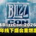 暴雪宣布BlizzCon正式于2026年回归!时隔两年,线下盛宴重回加州!