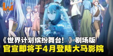 《世界计划缤纷舞台！》剧场版电影上映日期官宣，将于4月登陆大马影院！