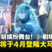 《世界计划缤纷舞台!》剧场版电影上映日期官宣,将于4月登陆大马影院!