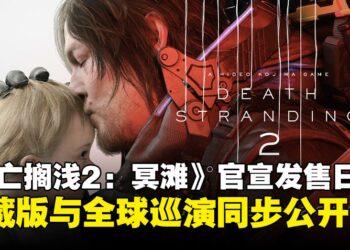 《死亡搁浅2：冥滩》官宣发售日：新角色登场，典藏版与全球巡演同步公开！