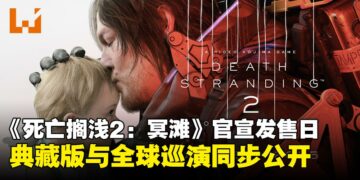 《死亡搁浅2：冥滩》官宣发售日：新角色登场，典藏版与全球巡演同步公开！