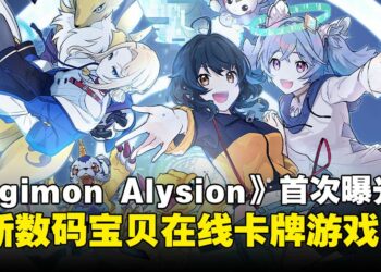 全新数码宝贝卡牌游戏《Digimon Alysion》正式登场，以后就可以体验移动端卡牌对战！