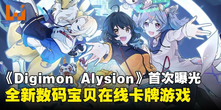 全新数码宝贝卡牌游戏《Digimon Alysion》正式登场，以后就可以体验移动端卡牌对战！