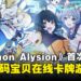 全新数码宝贝卡牌游戏《Digimon Alysion》正式登场,以后就可以体验移动端卡牌对战!
