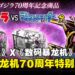 怪兽与数码兽的结合！数码暴龙机COLOR 哥斯拉70th Edition 登场！