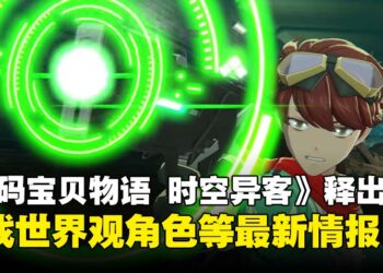 《数码宝贝物语：时空异客》最新情报！世界观、角色、战斗系统全面解析