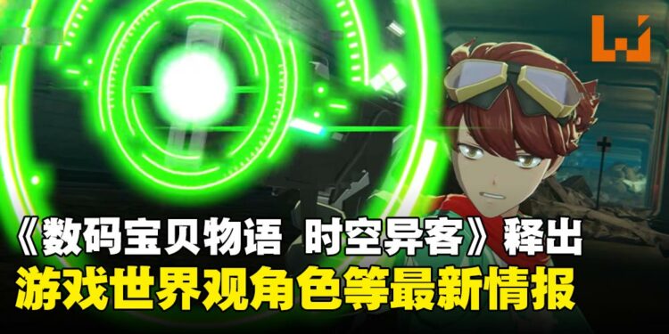 《数码宝贝物语:时空异客》最新情报!世界观、角色、战斗系统全面解析