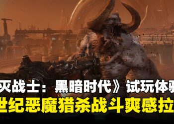《毁灭战士：黑暗时代》试玩体验：中世纪恶魔屠戮，战斗爽感拉满！