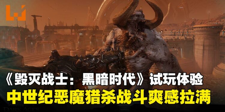 《毁灭战士:黑暗时代》试玩体验:中世纪恶魔屠戮,战斗爽感拉满!