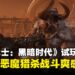 《毁灭战士：黑暗时代》试玩体验：中世纪恶魔屠戮，战斗爽感拉满！