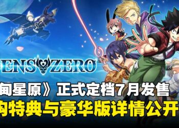 改编自真岛浩人气漫画《伊甸星原》确定发售日期，预购特典与豪华版详情公开！