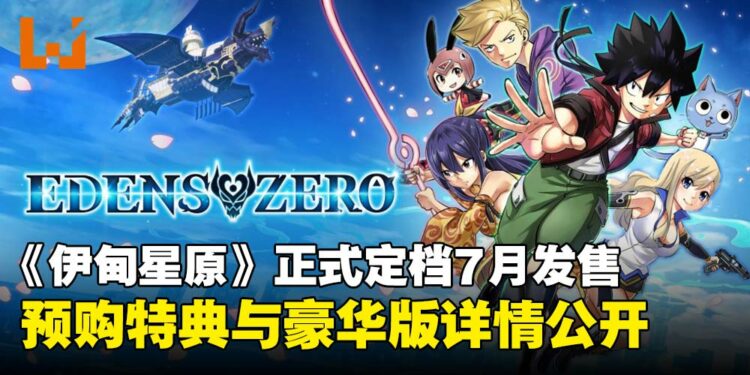 改编自真岛浩人气漫画《伊甸星原》确定发售日期,预购特典与豪华版详情公开!