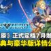 改编自真岛浩人气漫画《伊甸星原》确定发售日期,预购特典与豪华版详情公开!