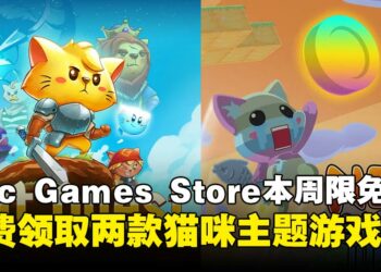 倒贴给你就拿着！Epic Games Store本周免费这两款游戏，截至4月3日晚上11点！