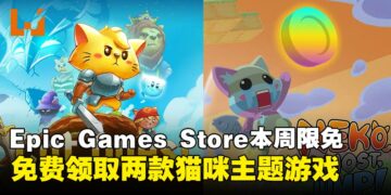 倒贴给你就拿着！Epic Games Store本周免费这两款游戏，截至4月3日晚上11点！