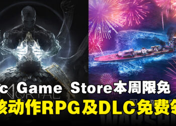 周五零元购！Epic Game Store本周限免动作RPG及限时DLC，截至3月20日晚上11点！