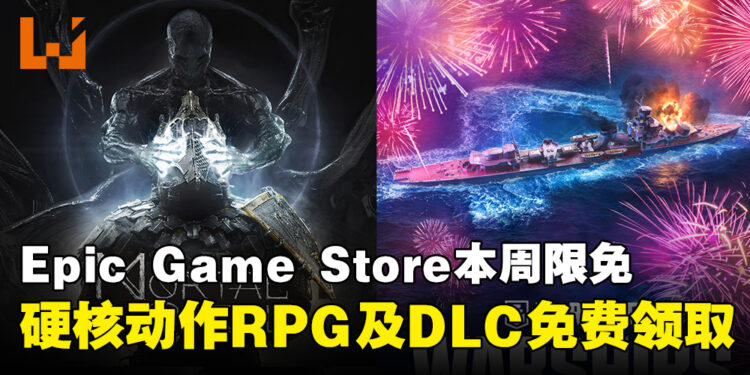 周五零元购!Epic Game Store本周限免动作RPG及限时DLC,截至3月20日晚上11点!