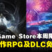 周五零元购!Epic Game Store本周限免动作RPG及限时DLC,截至3月20日晚上11点!