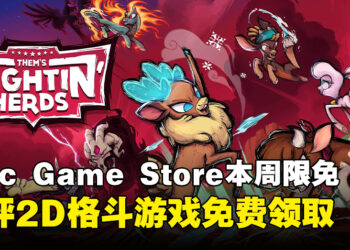 又到白嫖的日子！Epic Game Store本周限免这款好评格斗游戏，截至3月13日晚上11点！