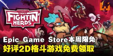 又到白嫖的日子！Epic Game Store本周限免这款好评格斗游戏，截至3月13日晚上11点！
