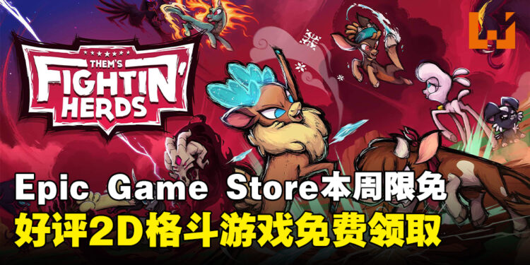 又到白嫖的日子!Epic Game Store本周限免这款好评格斗游戏,截至3月13日晚上11点!