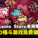 又到白嫖的日子!Epic Game Store本周限免这款好评格斗游戏,截至3月13日晚上11点!