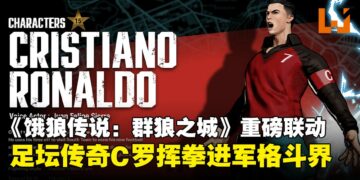 SNK 重磅联动！足坛传奇C罗化身格斗角色加入《饿狼传说：群狼之城》！