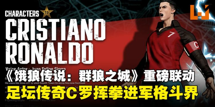 SNK 重磅联动!足坛传奇C罗化身格斗角色加入《饿狼传说:群狼之城》!